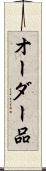 オーダー品 Scroll