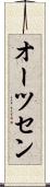 オーツセン Scroll