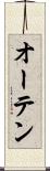 オーテン Scroll