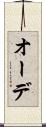 オーデ Scroll
