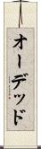 オーデッド Scroll