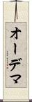 オーデマ Scroll