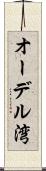 オーデル湾 Scroll