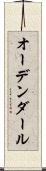 オーデンダール Scroll