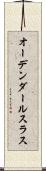 オーデンダールスラス Scroll