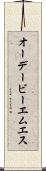 オーデービーエムエス Scroll
