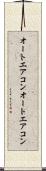 オートエアコン Scroll