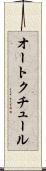 オート・クチュール Scroll