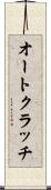 オートクラッチ Scroll