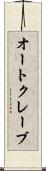 オートクレーブ Scroll
