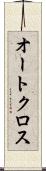 オートクロス Scroll