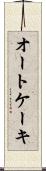 オートケーキ Scroll