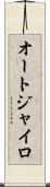 オートジャイロ Scroll