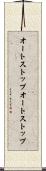 オートストップ Scroll