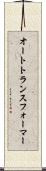 オートトランスフォーマー Scroll