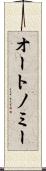 オートノミー Scroll