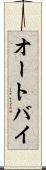 オートバイ Scroll
