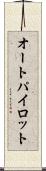 オートパイロット Scroll