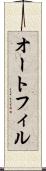 オートフィル Scroll