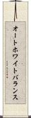 オートホワイトバランス Scroll