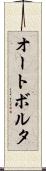 オートボルタ Scroll