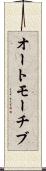 オートモーチブ Scroll