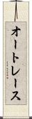 オートレース Scroll