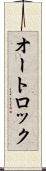 オートロック Scroll