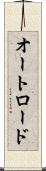 オートロード Scroll
