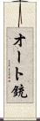 オート銃 Scroll