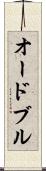 オードブル Scroll