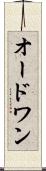 オードワン Scroll