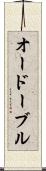 オードーブル Scroll