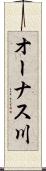 オーナス川 Scroll