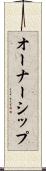 オーナーシップ Scroll