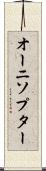 オーニソプター Scroll