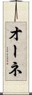 オーネ Scroll
