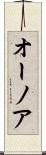 オーノア Scroll