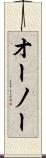 オーノー Scroll