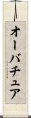 オーバチュア Scroll