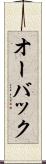 オーバック Scroll