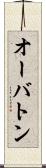 オーバトン Scroll