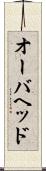 オーバヘッド Scroll