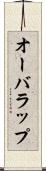 オーバラップ Scroll