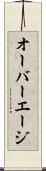 オーバーエージ Scroll