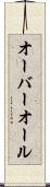 オーバーオール Scroll
