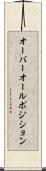 オーバーオール・ポジション Scroll