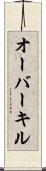 オーバーキル Scroll