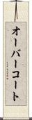 オーバーコート Scroll