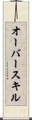 オーバースキル Scroll